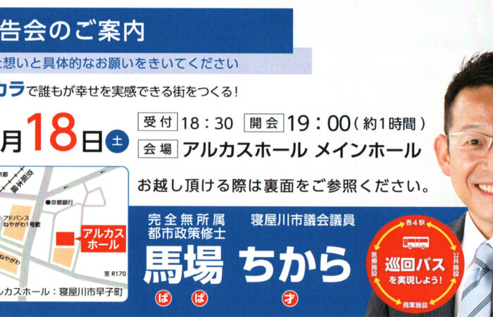 馬場ちから市政報告会を令和5年3月18日に行います