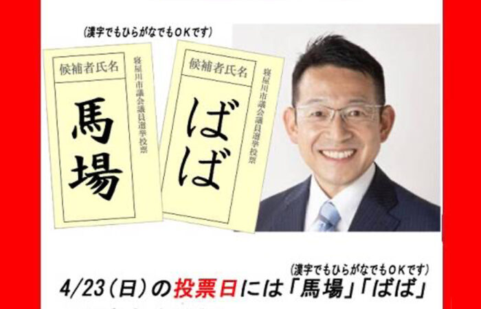 寝屋川市議会議員選挙の投票日は4月23日（日）です。皆様の大切な一票を『馬場ちから』に！