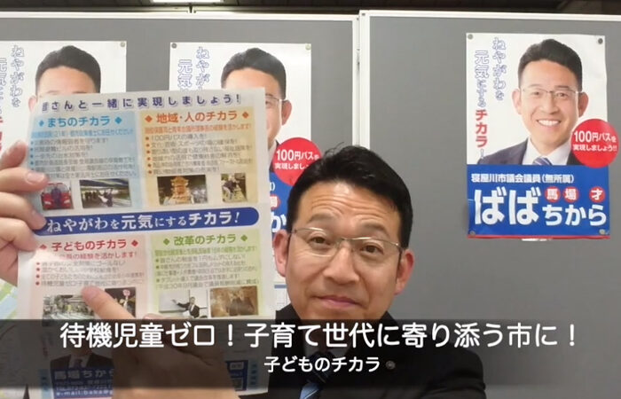「待機児童ゼロ！子育て世代に寄り添う市に！」をアップしました