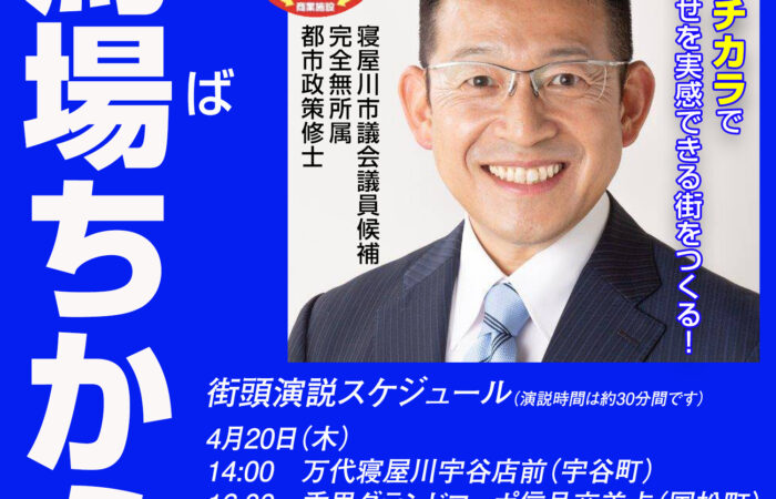 馬場ちから 街頭演説スケジュール（20日・21日）