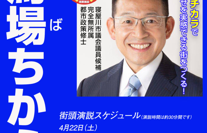 馬場ちから 街頭演説スケジュール（22日）