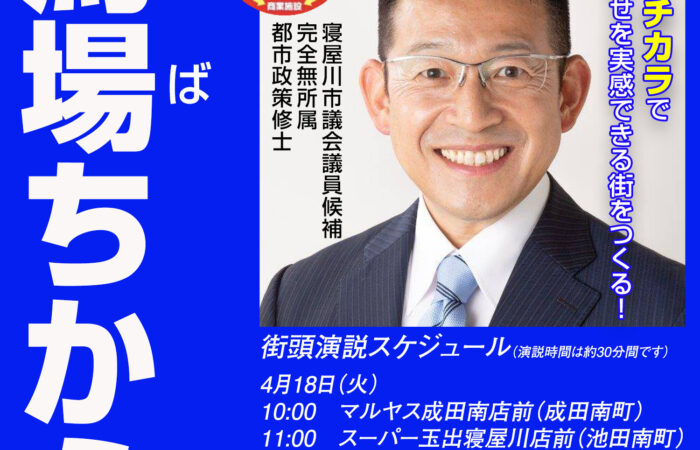 馬場ちから 街頭演説スケジュール（18日・19日）