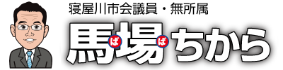 馬場ちから オフィシャルサイト - 寄りそうチカラで誰もが幸せを実感できる街をつくる！