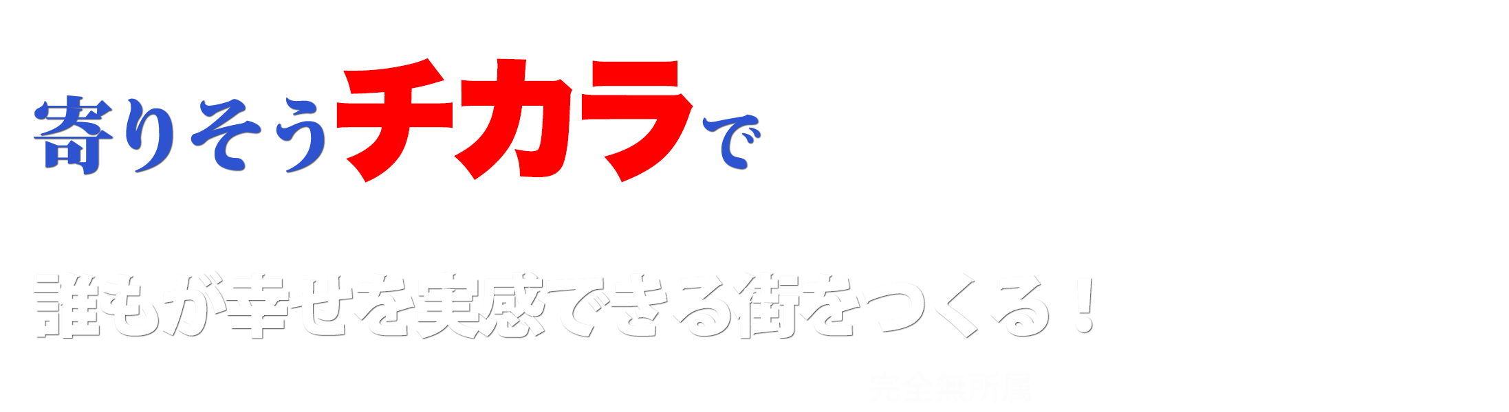 馬場ちから オフィシャルサイト - 寄りそうチカラで誰もが幸せを実感できる街をつくる！